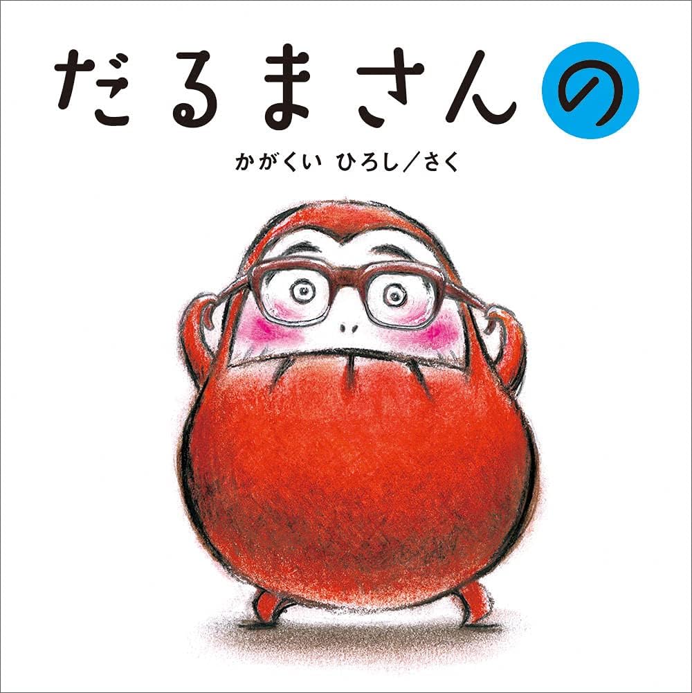 Mr. Darma's (Japanese Edition) by Hiroshi Kagakui