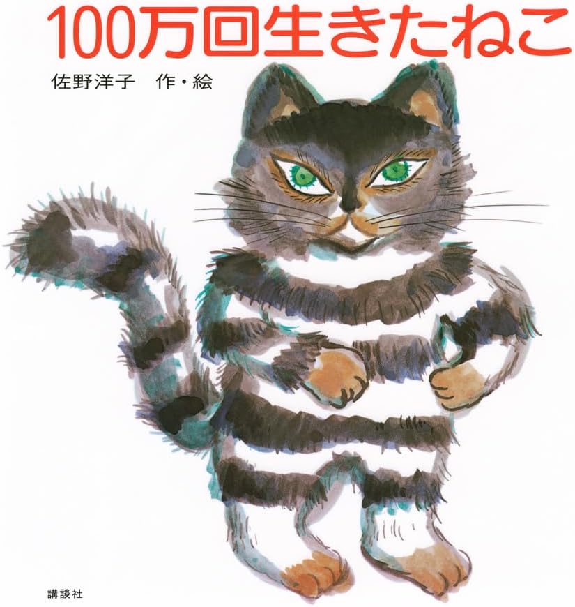 The Cat That Lived a Million Times (100 Man-kai ikita neko) by Yoko Sano
