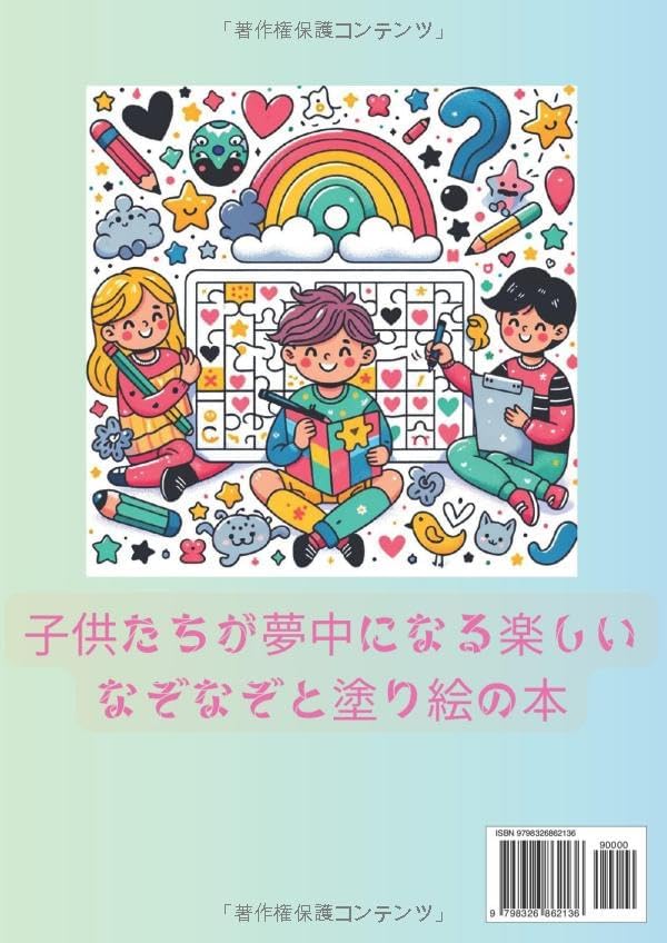 なぞなぞランドへようこそ！: 子供たちが夢中になる楽しいなぞなぞと塗り絵の本 (Japanese Edition) by Happy-Human