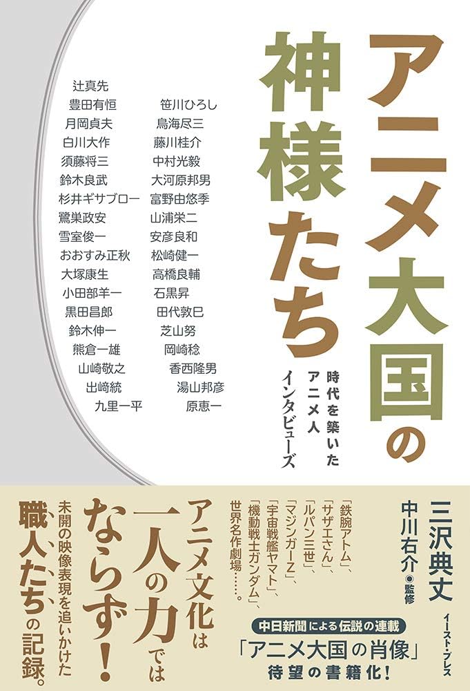 アニメ大国の神様たち 時代を築いたアニメ人 インタビューズ by 三沢典丈