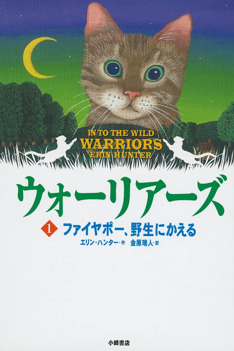Into the Wild (Warriors (Erin Hunter)) (Japanese Edition) by Erin L Hunter