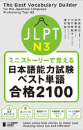 The Best Vocabulary Builder for the Japanese-Language Proficiency Test N3 (Japanese Edition) by Naoki Nakamata