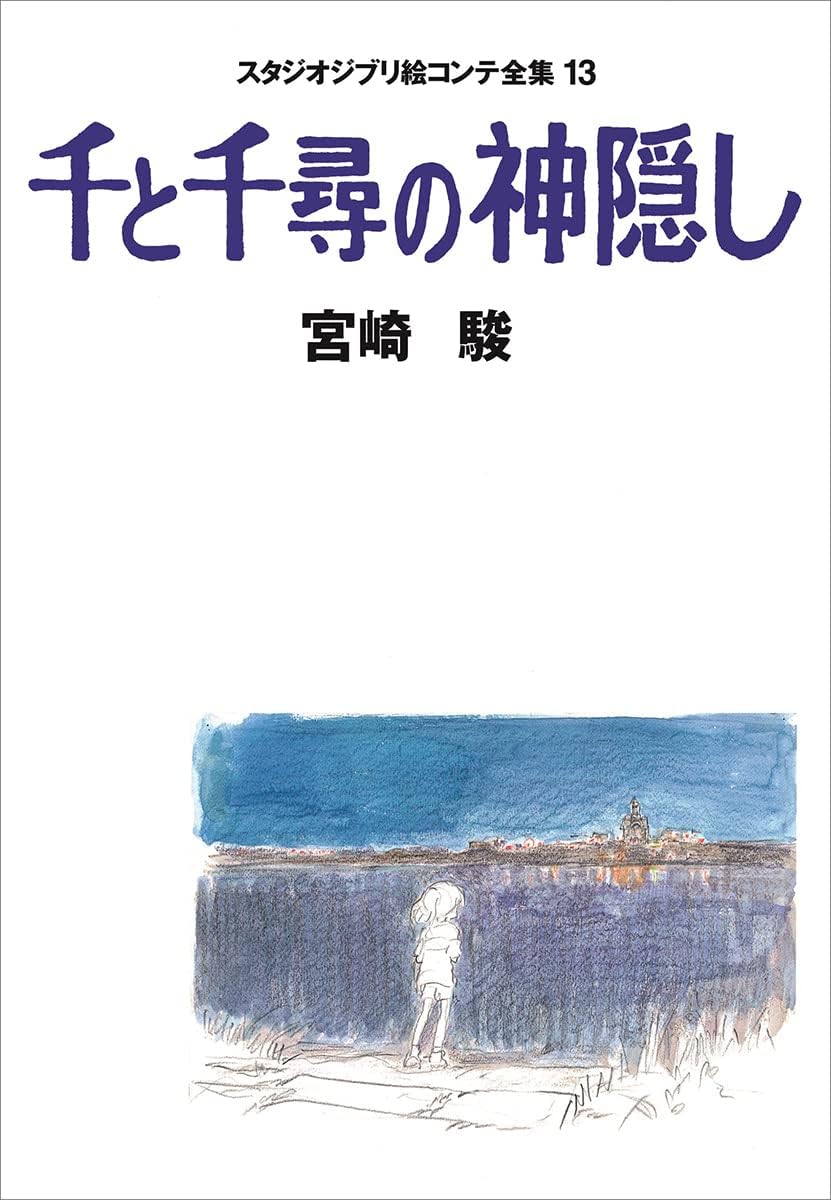 Studio Ghibli Complete Storyboard Collection 13 (Sen to Chihiro no Kamikakushi) by Hayao Miyazaki; Isao Takahata; Tomomi Mochizuki