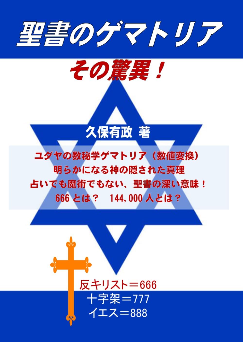 聖書のゲマトリア その驚異！: ユダヤの数秘学ゲマトリア（数値変換） (Japanese Edition) by 久保有政