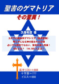 聖書のゲマトリア その驚異！: ユダヤの数秘学ゲマトリア（数値変換） (Japanese Edition) by 久保有政