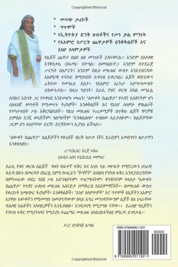 ዕውቀት በጨዋታ (Afrikaans Edition) by Yezina Worku