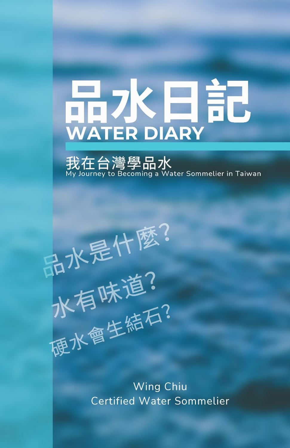 Water Diary 品水日記 (繁體中文): My Journey to Becoming a Water Sommelier in Taiwan 我在台灣學品水 (Japanese Edition) by Wing Chiu
