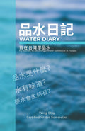 Water Diary 品水日記 (繁體中文): My Journey to Becoming a Water Sommelier in Taiwan 我在台灣學品水 (Japanese Edition) by Wing Chiu