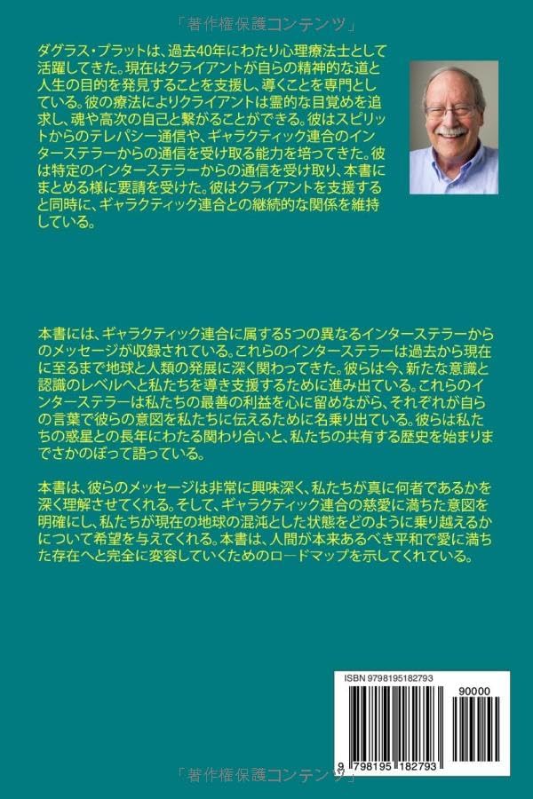 地球の皆さんへ: ギャラクテイック連合と人類の歴史に関する ハンドブック (Japanese Edition) by ダグラス・プラット