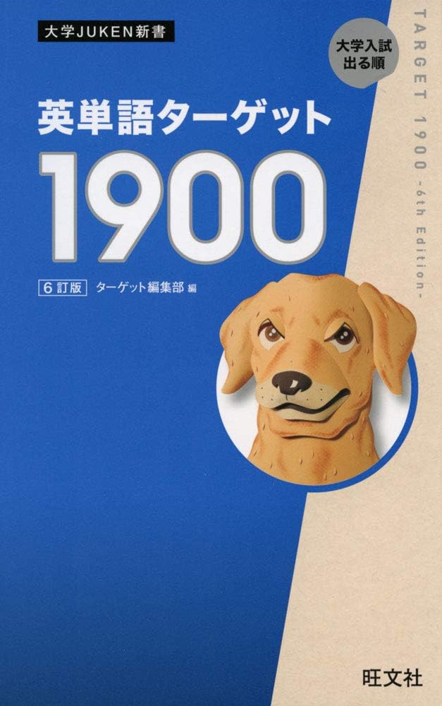 英単語ターゲット1900 6訂版 by Ykone