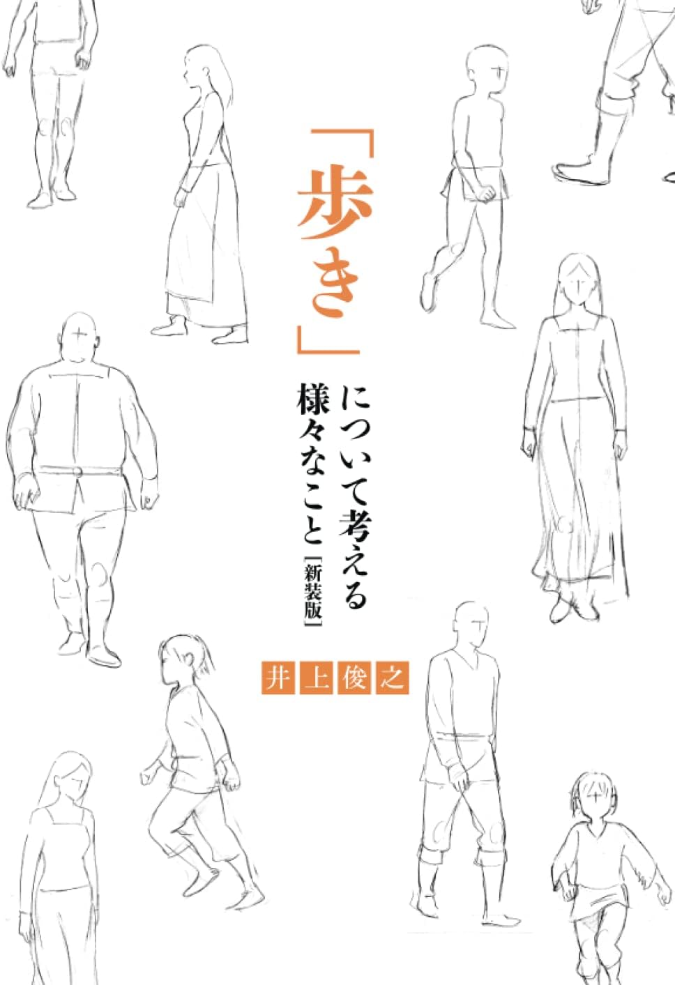 井上俊之「歩き」について考える様々なこと [新装版] (シリーズ) (Japanese Edition) by 井上俊之
