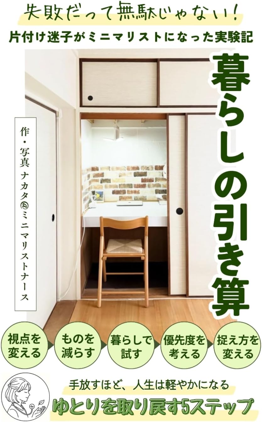 失敗だって無駄じゃない！暮らしの引き算: 片付け迷子がミニマリストになった実験記 (ミニマリストナースの暮らし) (Japanese Edition) by ナカタ@ミニマリストナース