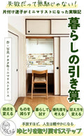 失敗だって無駄じゃない！暮らしの引き算: 片付け迷子がミニマリストになった実験記 (ミニマリストナースの暮らし) (Japanese Edition) by ナカタ@ミニマリストナース