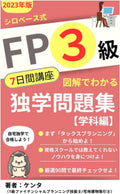 FP3級 7日間講座 図解でわかる独学問題集 シロベース式: 2023年版【学科編】 (Japanese Edition) by ケンタ