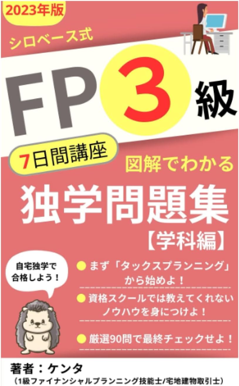 FP3級 7日間講座 図解でわかる独学問題集 シロベース式: 2023年版【学科編】 (Japanese Edition) by ケンタ