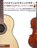 Easy Classical Duets for Violin & Classical Guitar (Japanese Edition) by Javier Marco
