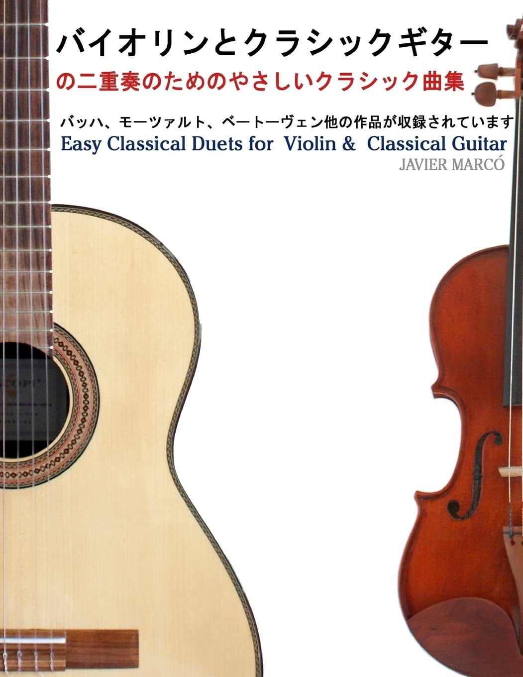 Easy Classical Duets for Violin & Classical Guitar (Japanese Edition) by Javier Marco