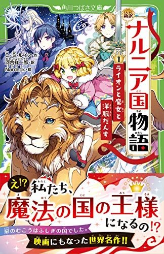 新訳 ナルニア国物語 (1)ライオンと魔女と洋服だんす (角川つばさ文庫) by C.S. Lewis