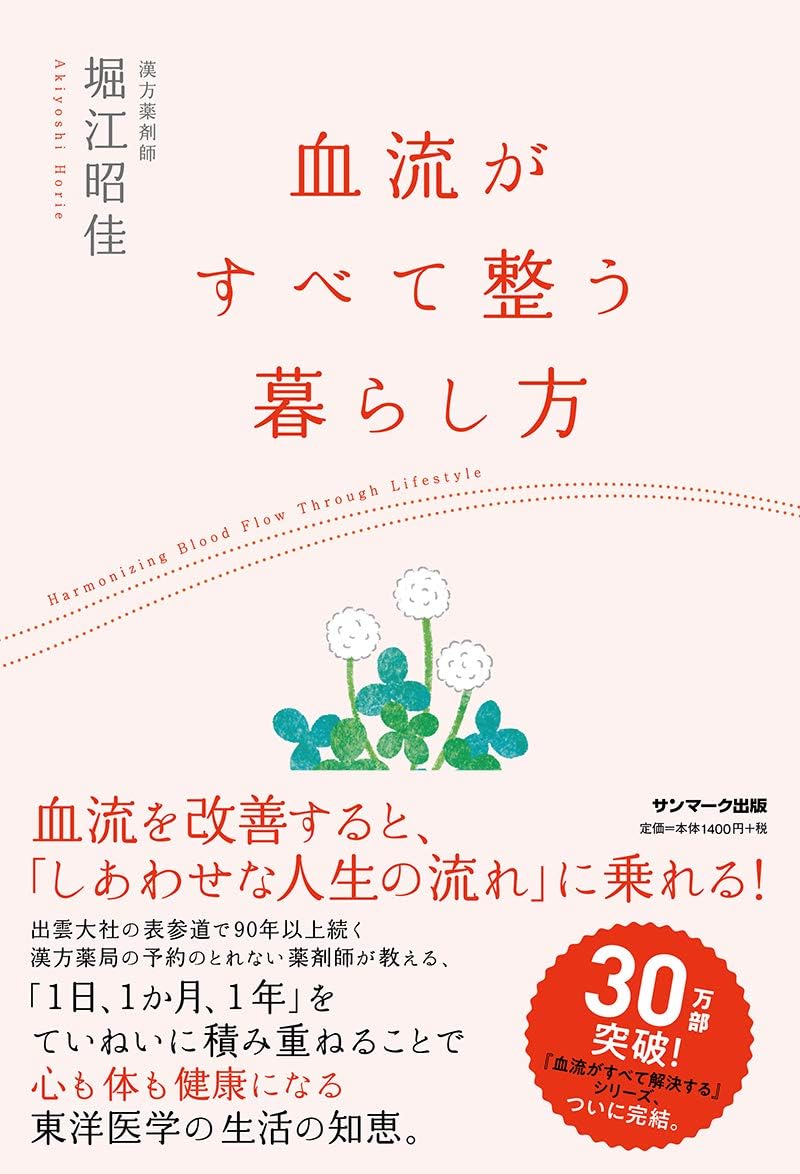 血流がすべて整う暮らし方 by 堀江昭佳