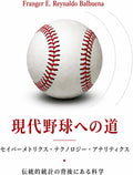 現代野球への道: サーベメトリクス・テクノロジー・アナリティクス (Japanese Edition) by Franger E. Reynaldo Balbuena フランヘル・イー・レイナルド・バルブエナ