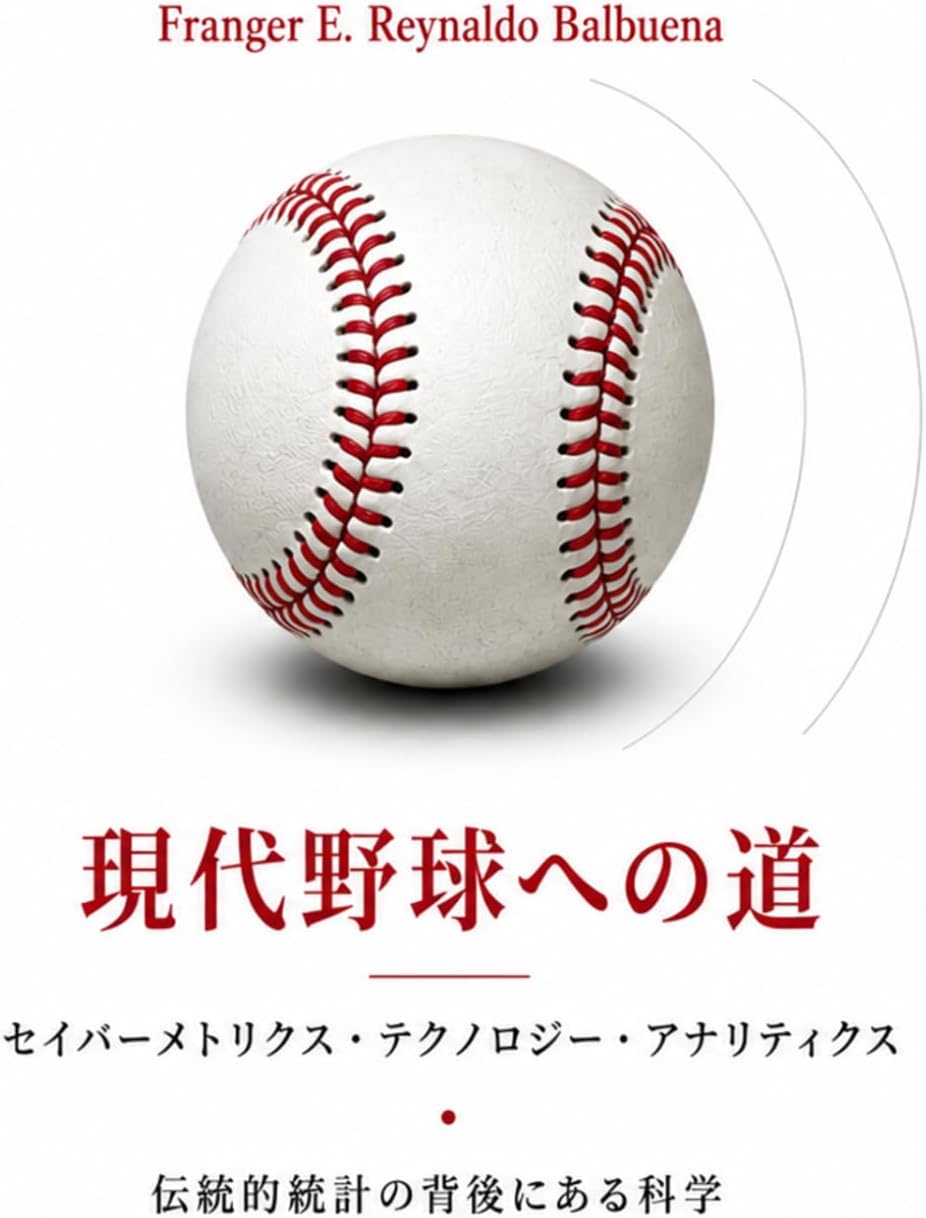 現代野球への道: サーベメトリクス・テクノロジー・アナリティクス (Japanese Edition) by Franger E. Reynaldo Balbuena フランヘル・イー・レイナルド・バルブエナ