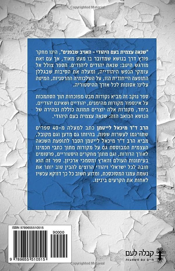 שנאה עצמית בעם היהודי האויב שבפנים: מבט כולל על אנטישמיות יהודית (Hebrew Edition) by הרב מיכאל לייטמן ד"ר