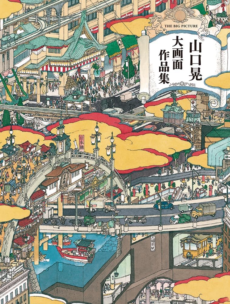 The Big Picture Akira Yamaguchi by John T. Carpenter E.a.