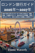 ロンドン旅行ガイド 2026年～2027年: 初めて訪れる方にもリピーターの方にも役立つ、地図、旅程、人気観光スポット、地元のおすすめ情報、予算に合わせたプラン、隠れた名所などを網羅した実用ガイド (Japanese Edition) by ダンテ・ウェイバリー
