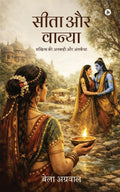 सीता और वान्या: सखित्व की अनकही और अंतर्कथा (Hindi Edition) by बेला अग्रवाल
