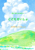 おとなもよみたい こどもせいしょ: ルカのふくいんしょ (Japanese Edition) by 信仰の再建者 ミカヤ