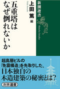 Gojūnotō wa naze taorenai ka (Shinchō sensho) (Japanese Edition) by Japanese Edition Format: Tankobon Softcover