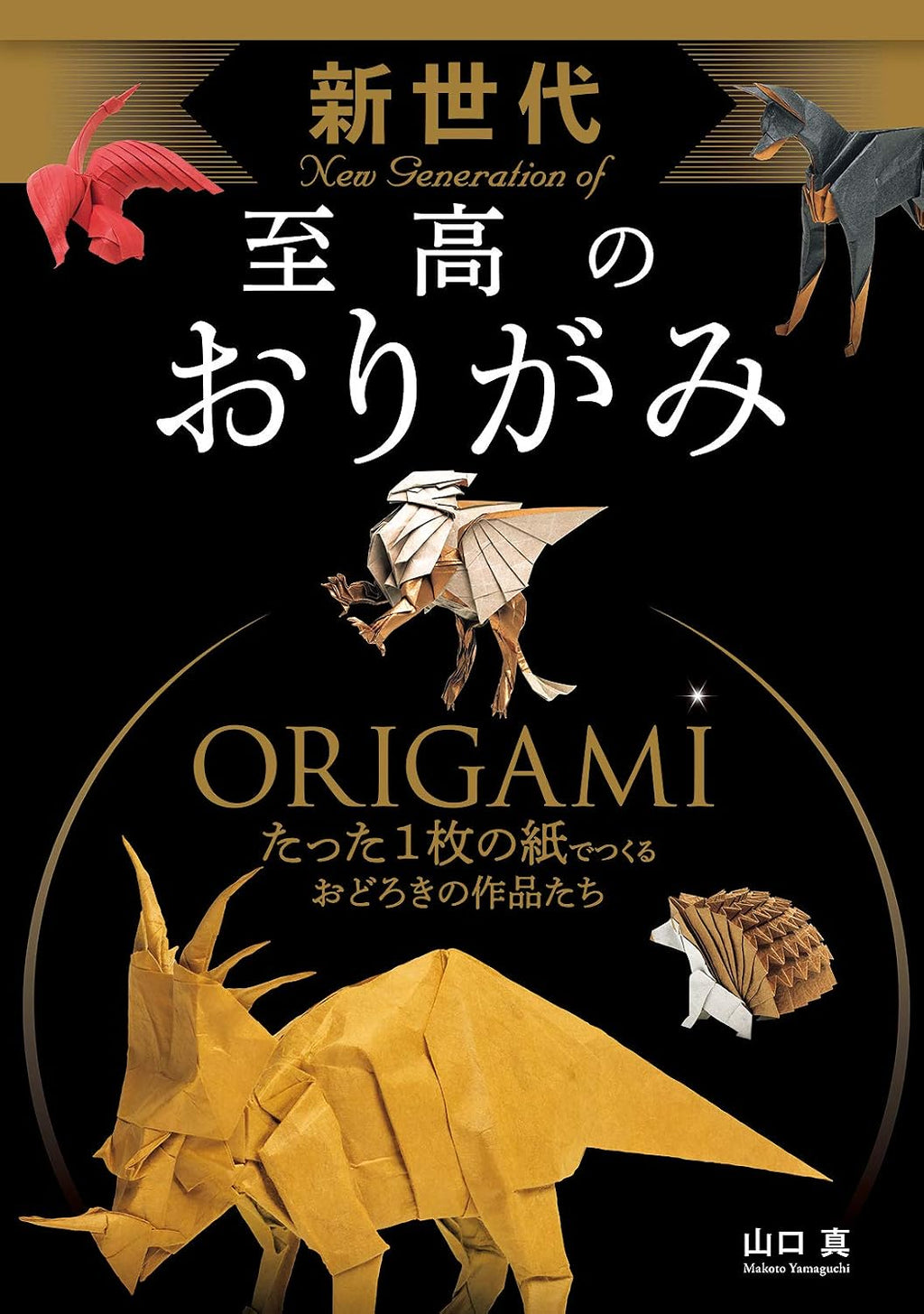 The new generation supreme origami by 山口真