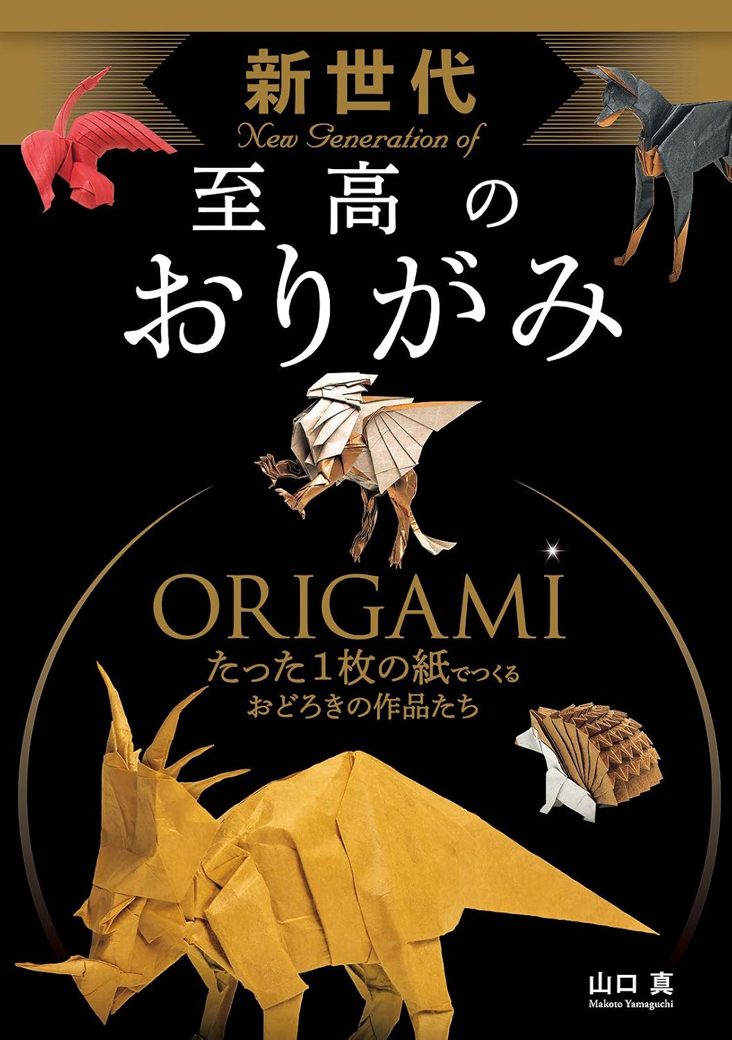 The new generation supreme origami by 山口真