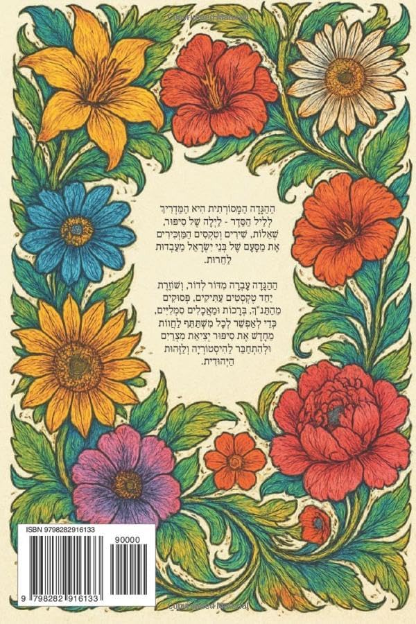 הַגָּדָה שֶל פֶּסַח (Hebrew Edition) by Darin Rom
