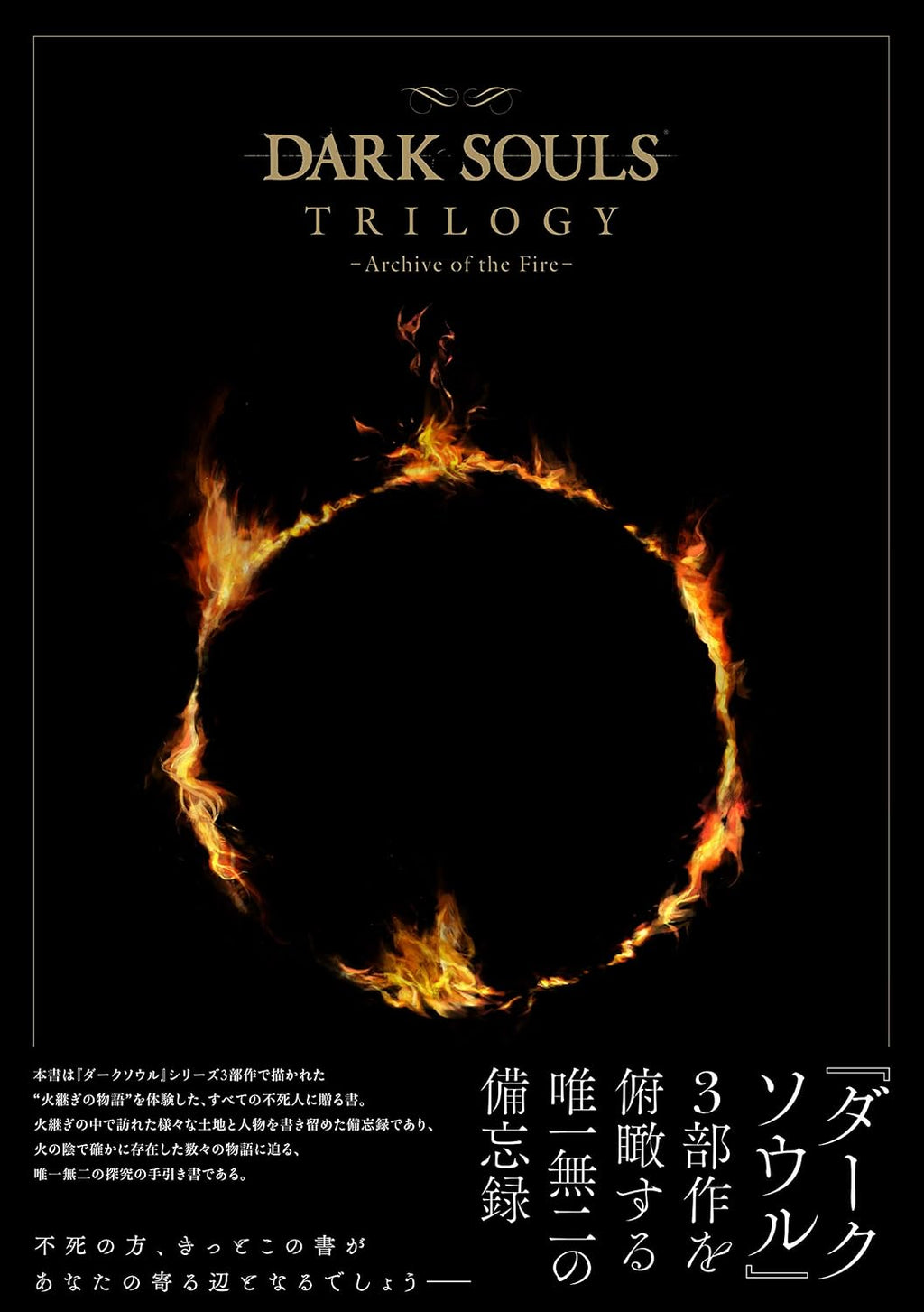 DARK SOULS TRILOGY - Archive of the Fire - [JAPANESE EDITION Game Book ] by Dark Souls
