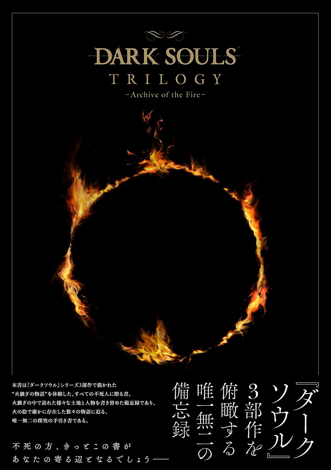 DARK SOULS TRILOGY - Archive of the Fire - [JAPANESE EDITION Game Book ] by Dark Souls