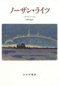 The Northern Lights (Japanese Edition) by Howard Norman