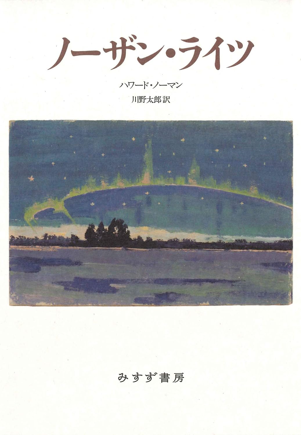 The Northern Lights (Japanese Edition) by Howard Norman