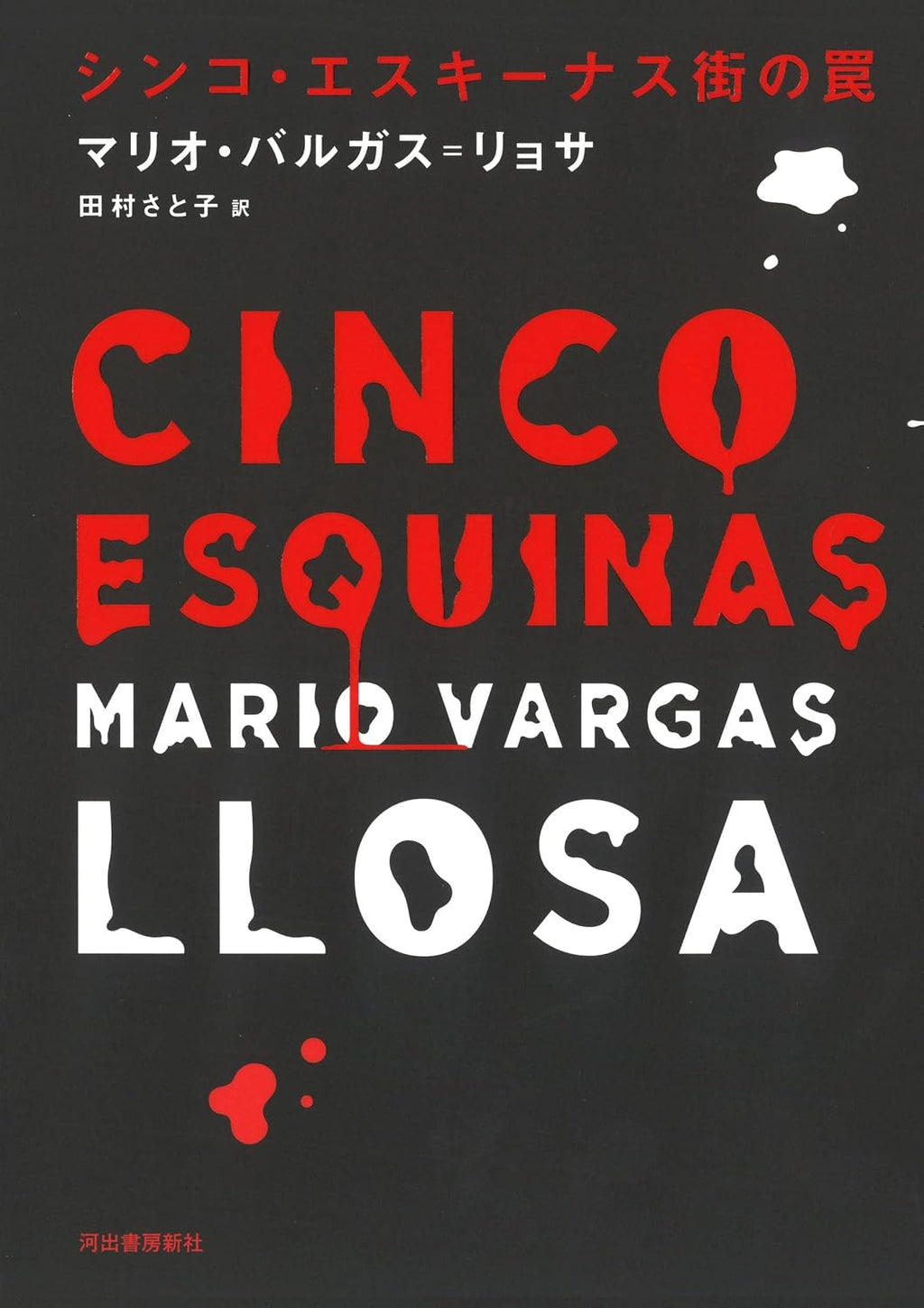 The Neighborhood (Japanese Edition) by Mario Vargas Llosa