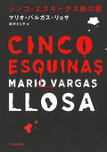 The Neighborhood (Japanese Edition) by Mario Vargas Llosa