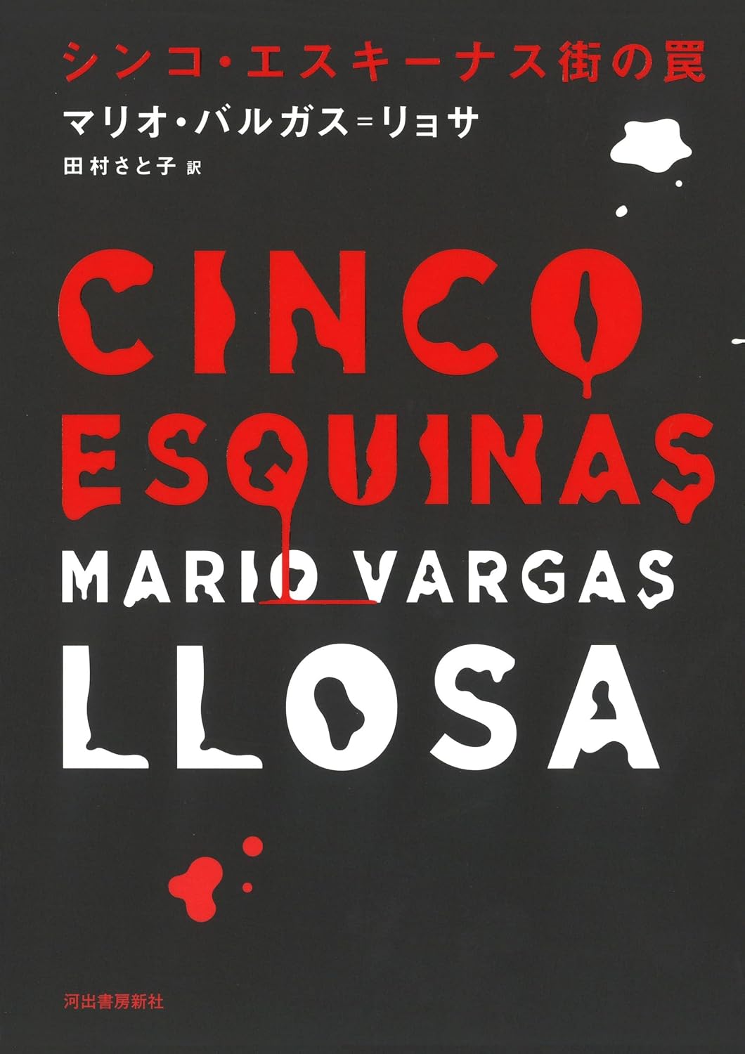 The Neighborhood (Japanese Edition) by Mario Vargas Llosa