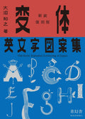 Old-style Alphabet Lettering Of Japan (Japanese Edition) by Tomoyuki Onuma