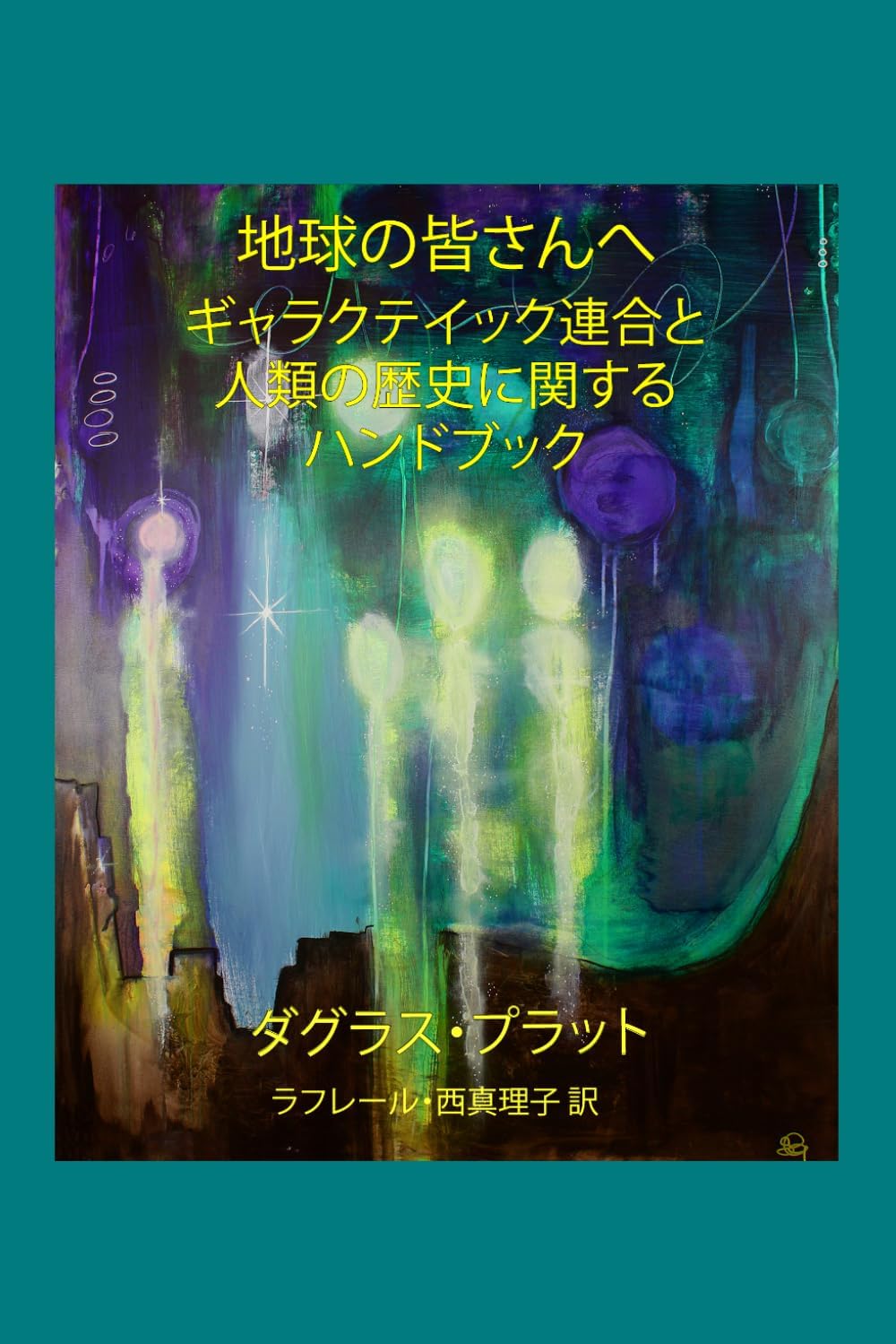 地球の皆さんへ: ギャラクテイック連合と人類の歴史に関する ハンドブック (Japanese Edition) by ダグラス・プラット