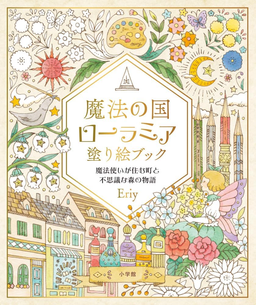 魔法の国ローラミア 塗り絵ブック: 魔法使いが住む町と不思議な森の物語 by Eriy