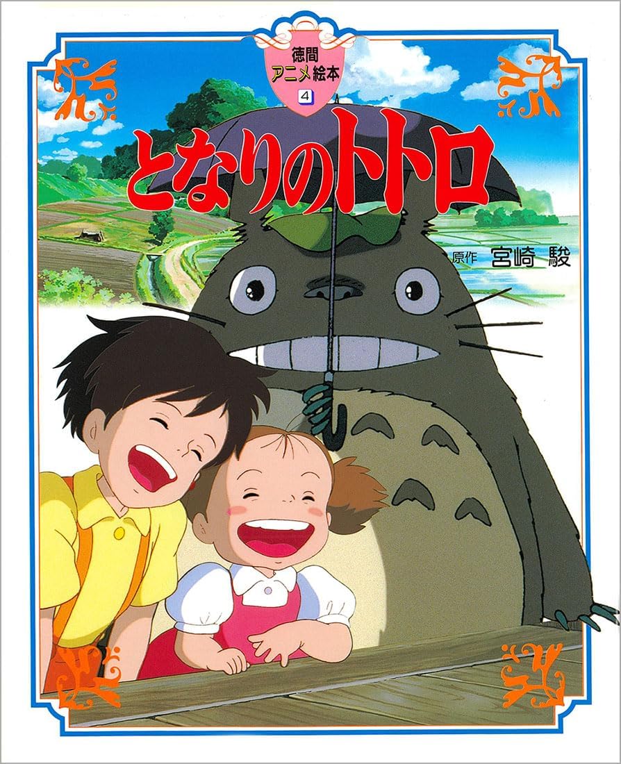 Tonari no Totoro by HAYAO MIYAZAKI