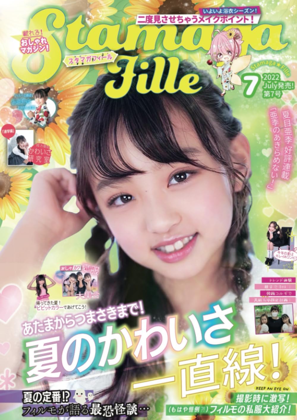 Stamaga★Fille 2022年7月発売 第7号: あたまからつまさきまで！夏のかわいさ一直線！ (Japanese Edition) by Stamaga★Fille編集部