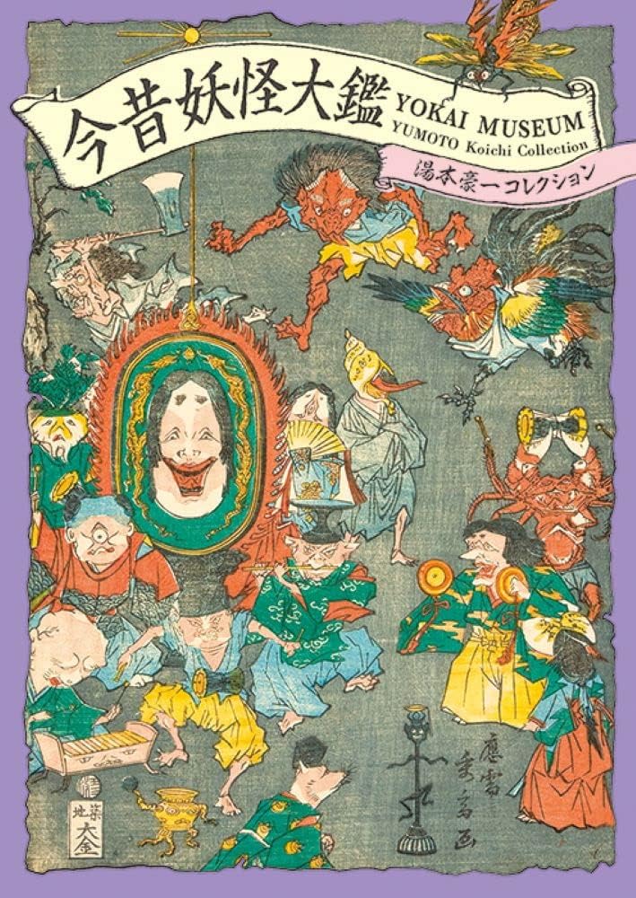 Yokai Museum: The Art of Japanese Supernatural Beings from YUMOTO Koichi Collection (PIE YOKAI Festival Series) by Koichi Yumoto