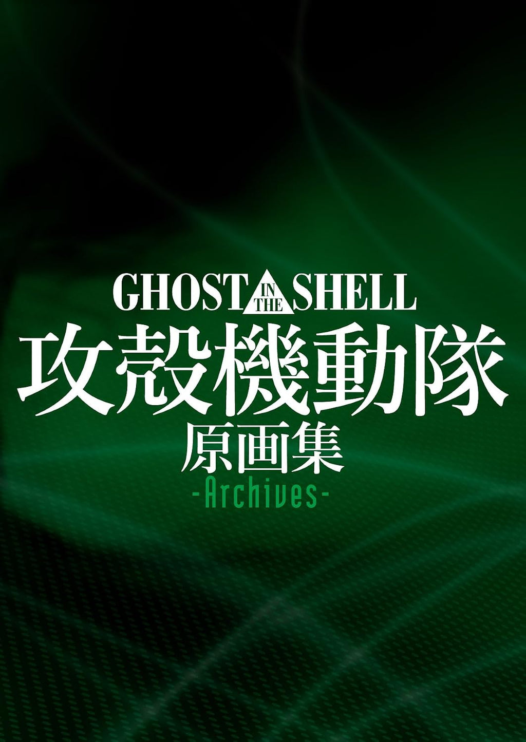 Ghost in the Shell Original Collection -Archives- [JAPANESE EDITION 2014] by GHOST IN THE SHELL