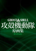 Ghost in the Shell Original Collection -Archives- [JAPANESE EDITION 2014] by GHOST IN THE SHELL