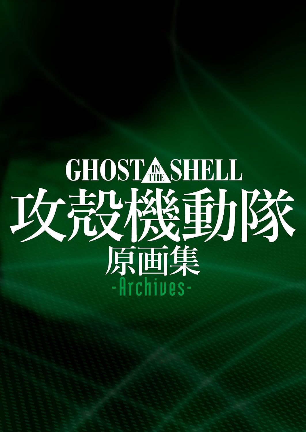 Ghost in the Shell Original Collection -Archives- [JAPANESE EDITION 2014] by GHOST IN THE SHELL